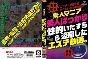 素人,エステ,盗撮・のぞき,イタズラ