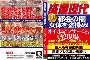 マッサージ・リフレ,盗撮・のぞき