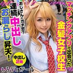 独占配信,ハイビジョン,中出し,巨乳,女子校生,金髪,ギャル